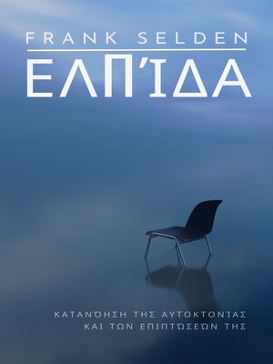 cover image of Ελπίδα